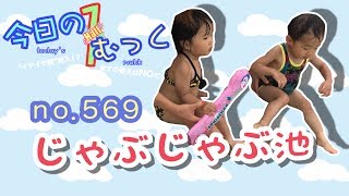 【今日のむっく】_569_１歳６ヶ月　じゃぶじゃぶ池