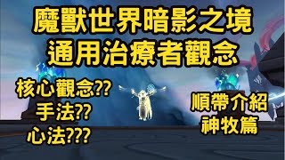 魔獸世界暗影之境補師/治療者觀念與神牧簡介