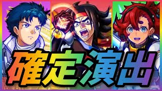 【モンスト】ガンダムコラボ確定演出まとめ【第2弾＆第1弾＆SEED】