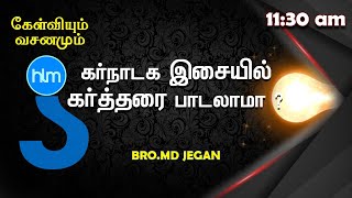 கேள்வியும்-வசனமும் 20 ||கர்நாடக இசையில் கர்த்தரை பாடலாமா ? || BRO. M D JEGAN (11/12/2020)