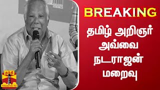 #BREAKING || தமிழ் அறிஞர் அவ்வை நடராஜன் மறைவு  | Avvai Natarajan