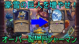 強いミニオンを大量コピー！オーバーロードシャーマン[ハースストーン/Hearthstone]