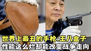 世界上最丑的手枪: 日本王八盒子! 性能这么烂, 自sha都费劲, 竟然能改变战争走向?｜绝密档案