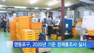 [서울뉴스]영등포구, 2020년 기준 경제총조사 실시