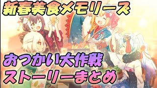 【プリコネ】新春美食メモリーズ おつかい大作戦【ストーリーまとめ】