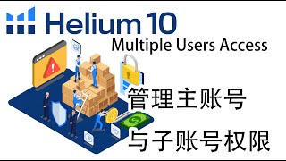 Helium10主账号与子账号权限管理-阿甘