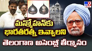 Telangana Assembly : మన్మోహన్ కు భారతరత్న ఇవ్వాలని తెలంగాణ అసెంబ్లీ తీర్మానం | CM Revanth Reddy -TV9