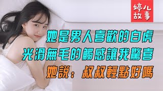 男子把自己女儿给我抵债，我惊喜的发现她竟然是男人都喜欢的..【情感故事】