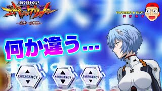 【新世紀エヴァンゲリオン ～未来への咆哮】激アツ違和感保留にはお気付きになられていますか？