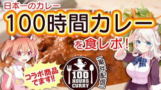 【手元カメラ】どこよりも美味しい！？噂のカレーを食レポ！【100時間カレー】Vtuber/歩栖パコ・古月アイル