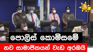 පොලිස් කොමිසමේ නව සාමාජිකයන් වැඩ අරඹයි - Hiru News