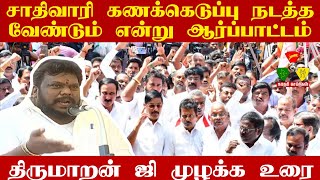 திருமாறன் ஜி முழக்க உரை | சாதிவாரி கணக்கெடுப்பு நடத்த வேண்டும் என்று ஆர்ப்பாட்டம்