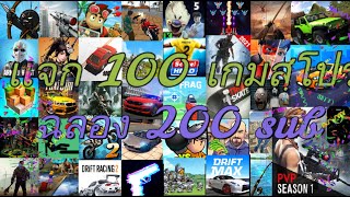 แจกเกมโปร 100 เกม ลิ้งล่าสุด2021 โปรทุกเกม เงิน/ทอง/เหรียญ/เพชรไม่จำกัด ฉลอง 200 sub 🎉