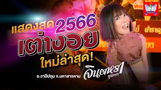 แสดงสดเต่างอย - จินตหรา พูนลาภ Jintara Poonlarp「Official LIVE」