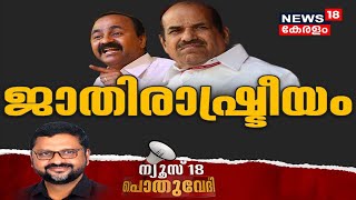 Pothuvedhi: ജാതി രാഷ്ട്രീയം | Caste Politics In Kerala | Kodiyeri Balakrishnan | 17th January 2022