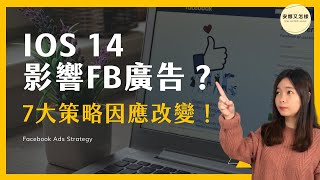 iOS14更新影響FB廣告？4大影響＋7大因應策略 | 安娜又怎樣