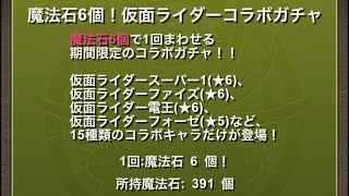 パズドラ 魔法石6個!仮面ライダーコラボガチャ