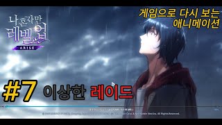 [스토리] 게임으로 다시 보는 애니 나혼자만 레벨업 7화 - 이상한 레이드