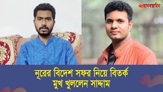 মো’সা’দ সদস্য সাফাদির সঙ্গে নূরুল হক নুরের বৈঠক-বিতর্ক, মুখ খুললেন সাদ্দাম | Daily Manabzamin