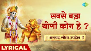 || भगवद गीता उपदेश || ~ सबसे बड़ा योगी कौन है ? | Bhagavad Gita | Shailendra Bharti | Hare Krishna