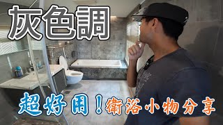 【新家開箱】看房時一眼就愛上的灰色調衛浴！幾個小物加超強熱水系統讓你衛浴質感再升級！