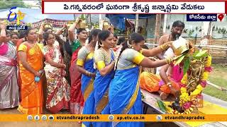 వైభవంగా శ్రీకృష్ణ జన్మాష్టమి వేడుకలు | Grandly Celebrated Sri Krishna Janmashtami | P. Gannavaram