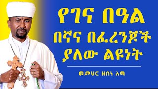 የገና በዓል በኛና በፈረንጆች ያለው ልዩነት || መምህር ዘበነ ለማ