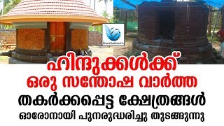 ഹിന്ദുക്കൾക്ക് ഒരു സന്തോഷ വാർത്ത|THAKARKKAPETTAKSHETRANGAL