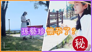 孫藝珍懷孕了？Po出遊照小腹隆起，粉絲直呼太驚喜#孫藝珍，#玄彬，#懷孕