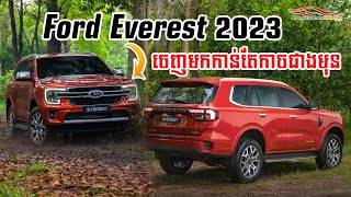 នេះជារថយន្ត Ford Everest ដែលជាបងប្អូនជីដូនមួយរបស់ Ford Ranger