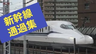 【HD】東海道・山陽新幹線　高速通過集（N700A N700S 700 500 ドクターイエロー）