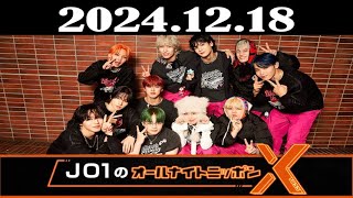 JO1のオールナイトニッポンX(クロス) 2024年12月18日