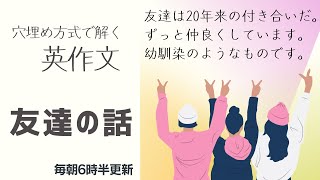 前半：仲良しの友達の話【穴埋め式】【瞬間英作文】使えるフレーズ　英会話初級　初心者　英語　日常会話