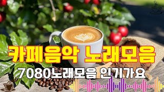 7080 카페음악모음☕카페음악 노래모음🎶한국인이 좋아하는 추억과 그리움의 7080 가요모음