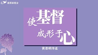 使基督成形於心(中)黃嘉明傳道