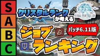 【FF14】現環境の最強ジョブはこちら!!【クリスタルコンフリクト】