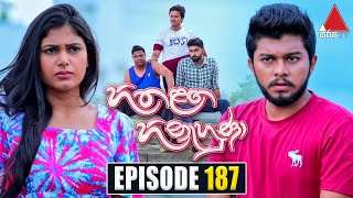 Hitha Langa Hinahuna (හිත ළඟ හිනැහුණා) | Episode 187 | 23rd August 2022 | Sirasa TV