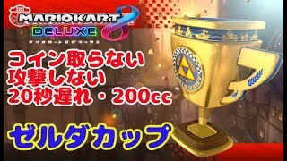 ◆【マリオカート8DX】コイン取らない・攻撃しない・20秒遅れ・200ccでGP1位を取る実況【ゼルダカップ】