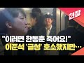 [현장영상] “이러면 한동훈 죽어요, 선배!” 이준석 호소에도 탄핵소추안 투표 불성립 / KBS 2024.12.07.