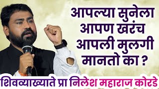 आपल्या सुनेला आपण खरंच आपली मुलगी मानतो का ? शिवव्याख्याते प्रा निलेश महाराज कोरडे व्याख्यान