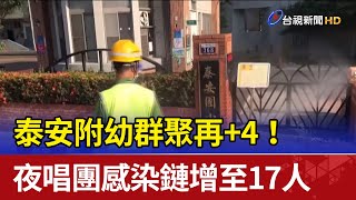 泰安附幼群聚再+4！夜唱團感染鏈增至17人