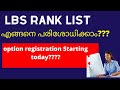 LBS latest updates LBS rank list എങ്ങനെ പരിശോധിക്കാം ....