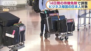 ビジネス帰国の日本人対象　14日間の待機免除で調整(2020年10月8日)