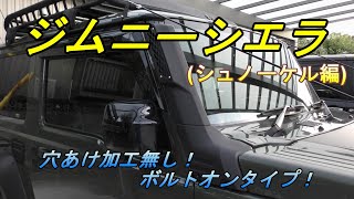 【ジムニーシエラJB74】穴あけ！その他の加工も無しでカスタム可能！取り付け方法を詳しく解説！