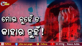 Khordha: Woman Allegedly Murders Boyfriend | ଖୋର୍ଦ୍ଧା କେରଙ୍ଗ ଗାଁରେ ପ୍ରେମିକକୁ ହତ୍ୟା କଲା ପ୍ରେମିକା!