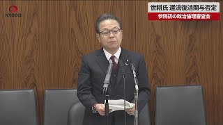 【速報】世耕氏、還流復活関与否定 参院初の政治倫理審査会