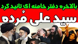 بالاخره با تاخیر ، دفتر خامنه ای بیانیه داد که سید علی رفته به جهنم