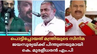 പൊട്ടിപ്പോയത് മന്ത്രിയുടെ സിനിമ'- ജയസൂര്യയ്ക്ക് പിന്തുണയുമായി കെ. മുരളീധരന്‍ എം.പി | EVENING KERALA