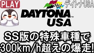 デイトナUSA：SS版の特殊車種で 300km/h超えの爆走!【プレイ動画】DAYTONA™USA/UMA/© SEGA/セガ/SEGASATURN/セガサターン/SS