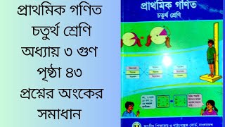 class 4 math chapter 4 page 43|৪র্থ শ্রেণি গণিত পৃষ্ঠা ৪৩ অধ্যায় ৩ (গুণ)গুণের প্রশ্নের অংক|